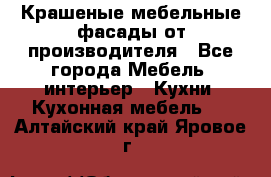 Крашеные мебельные фасады от производителя - Все города Мебель, интерьер » Кухни. Кухонная мебель   . Алтайский край,Яровое г.